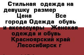 Стильная  одежда на девушку, размер XS, S, M › Цена ­ 1 000 - Все города Одежда, обувь и аксессуары » Женская одежда и обувь   . Красноярский край,Лесосибирск г.